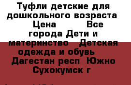 Туфли детские для дошкольного возраста.  › Цена ­ 800 - Все города Дети и материнство » Детская одежда и обувь   . Дагестан респ.,Южно-Сухокумск г.